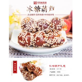 北京特产 红螺 冰糖葫芦 500g/袋